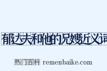 郁达夫和他的兄嫂近义词是什么意思的图片
